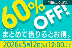 単品レンタルまとめ借り全作品60％OFF