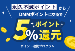 DMMポイント交換5%還元キャンペーン