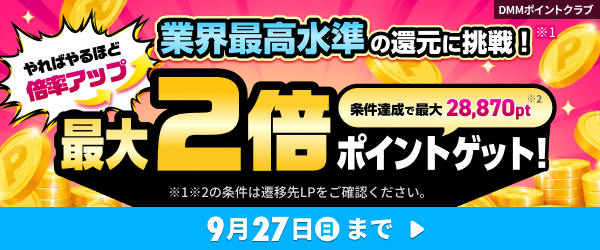 【後半】ポイントクラブ9月キャンペーン