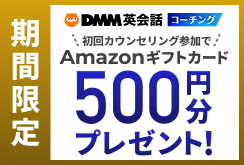 無料カウンセリング参加でアマギフ500円分プレゼント