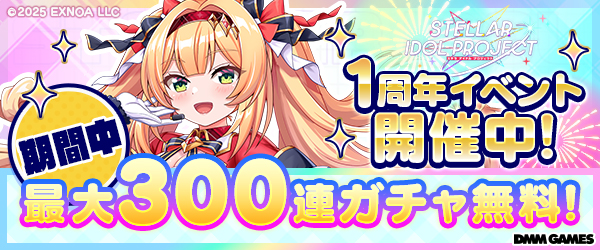 STELLAR IDOL PROJECT一周年