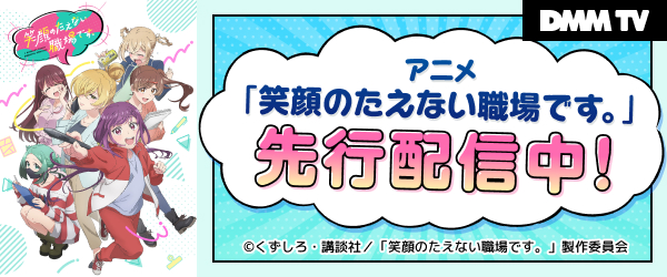【DMMTV】笑顔のたえない職場です。
