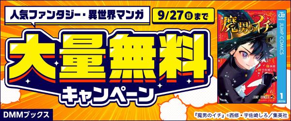 人気ファンタジー・異世界マンガ大量無料キャンペーン