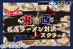 ラーメンじゃーにー 東西名店ラーメン対決