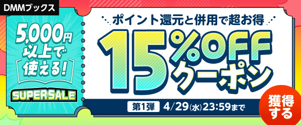 【DMMブックスSUPER SALE】第1弾！5000円以上の購入で15%OFFクーポン