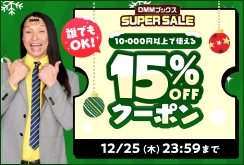 【DMMブックスSUPER SALE】第2弾！1万円以上の購入で15%OFFクーポン
