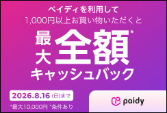必ず当たる！ペイディキャッシュバックキャンペーン