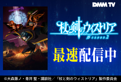 【DMM TV】杖と剣のウィストリア 第2期