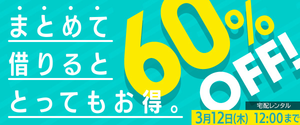 単品レンタルまとめ借り全作品60％OFF