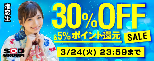 SODグループ30％OFF第2弾