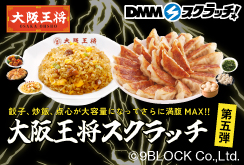 大阪王将 スクラッチ第五弾
