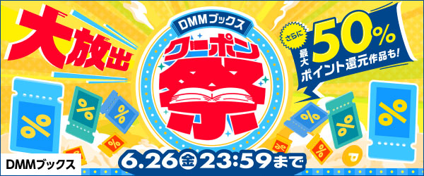 DMMブックス クーポン祭