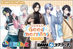 にじさんじ「Good morning」